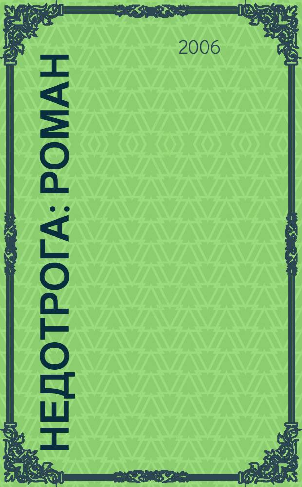 Недотрога : роман