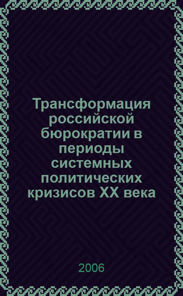 Трансформация российской бюрократии в периоды системных политических кризисов ХХ века