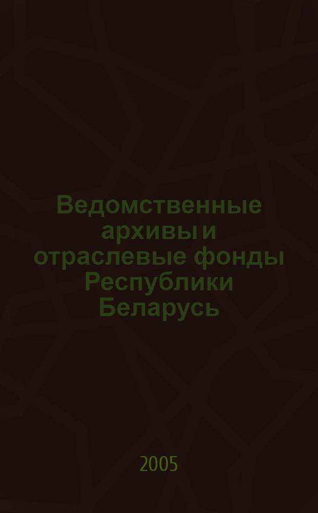 Ведомственные архивы и отраслевые фонды Республики Беларусь