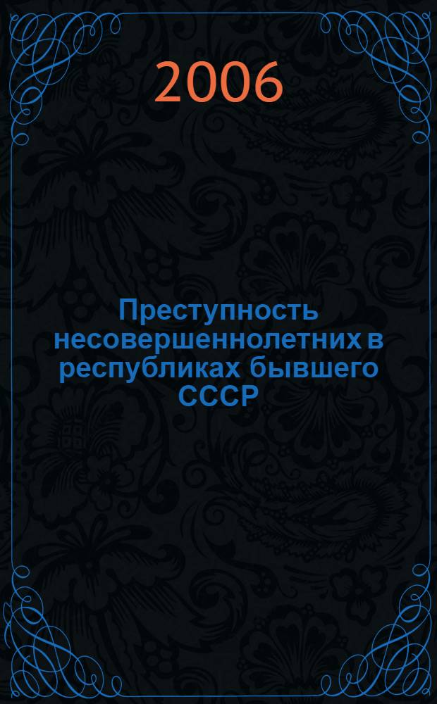 Преступность несовершеннолетних в республиках бывшего СССР (1966-1989 г.) : статистический сборник