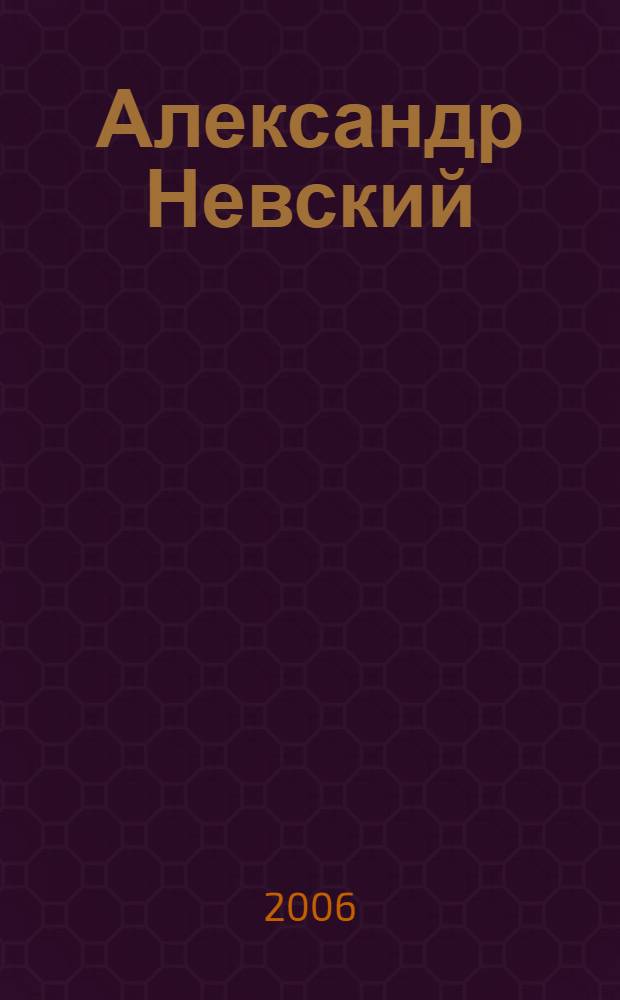 Александр Невский : юность полководца