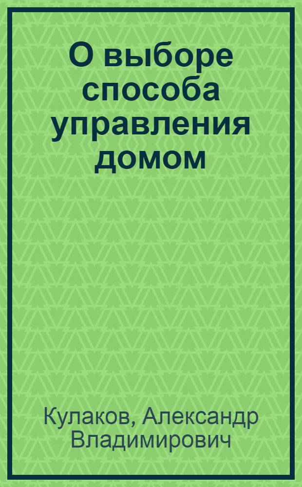 О выборе способа управления домом : сборник материалов