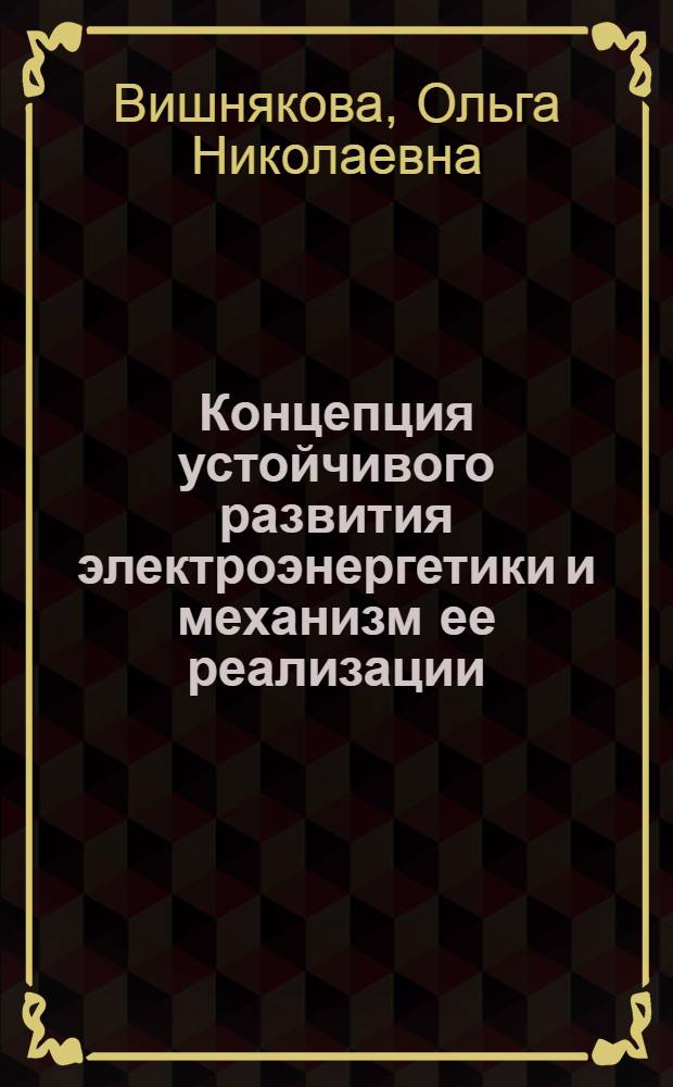 Концепция устойчивого развития электроэнергетики и механизм ее реализации