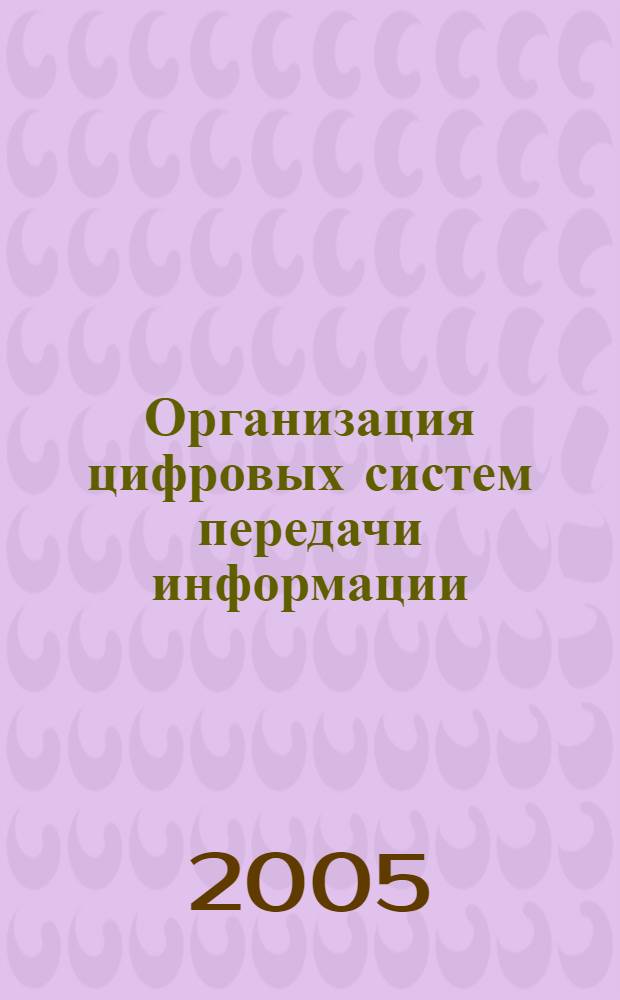 Организация цифровых систем передачи информации : учебное пособие : для студентов специальности 06081 Экономика и управление на предприятиях связи