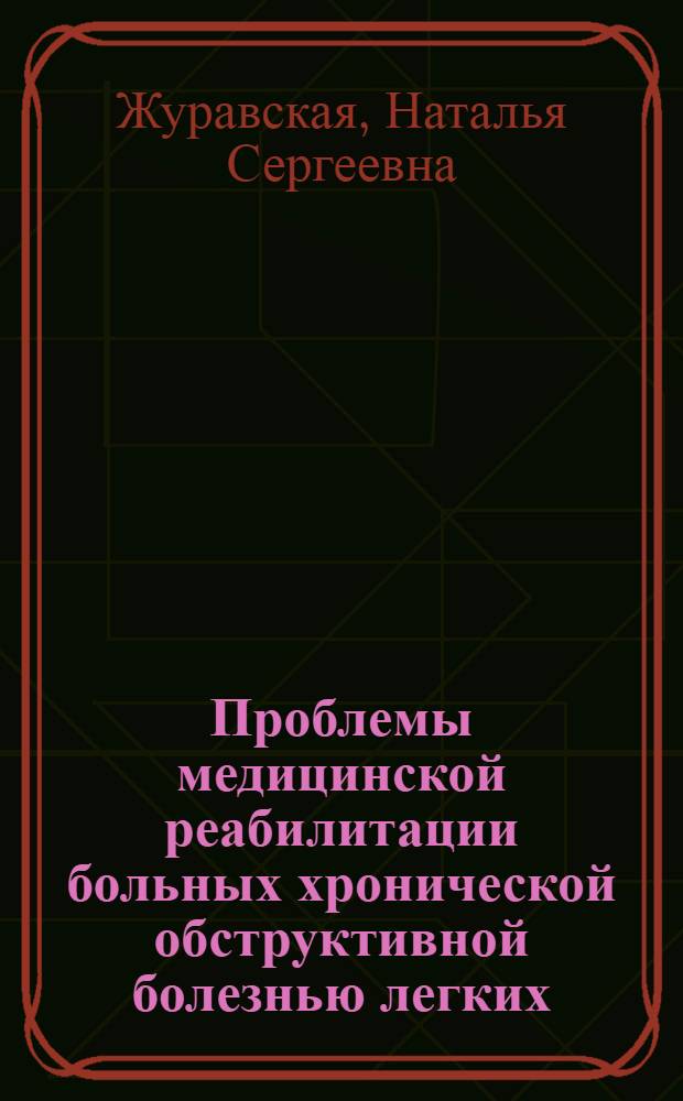 Проблемы медицинской реабилитации больных хронической обструктивной болезнью легких