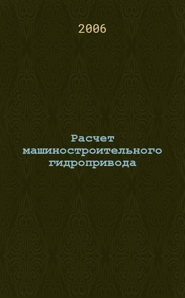 Расчет машиностроительного гидропривода : учебное пособие