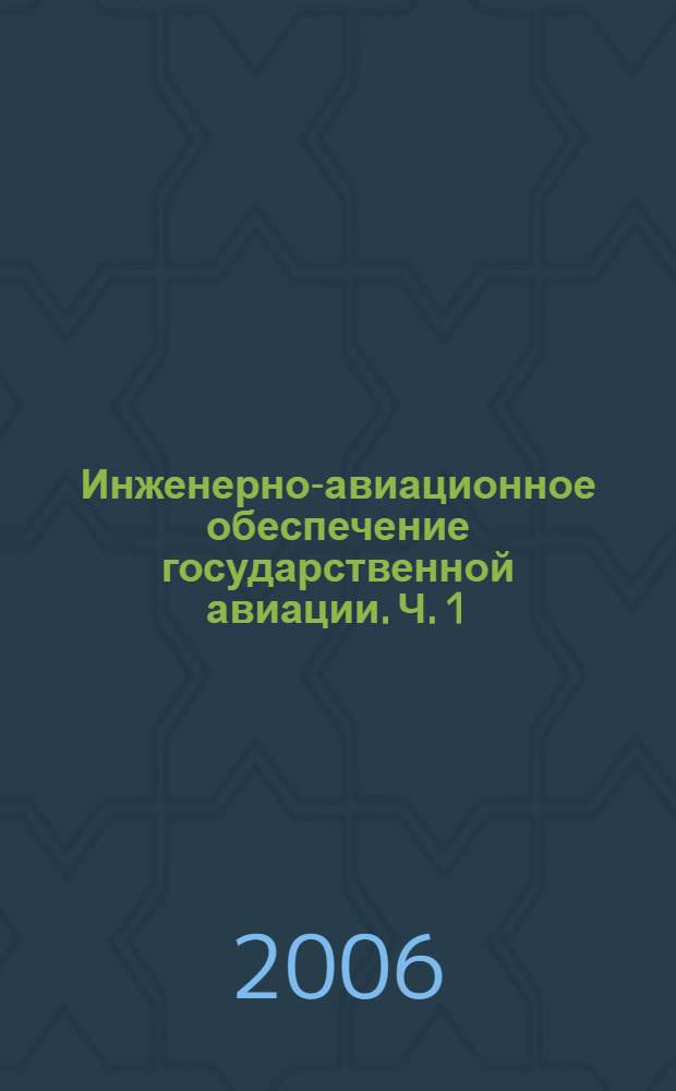 Инженерно-авиационное обеспечение государственной авиации. Ч. 1