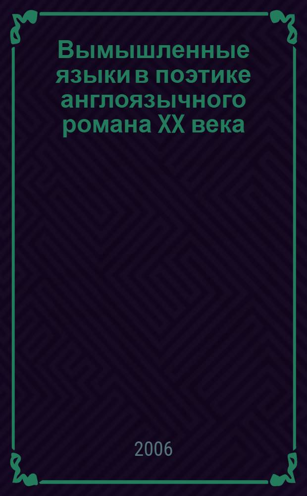 Вымышленные языки в поэтике англоязычного романа XX века : Newspeak, Nadsat, Kuranian, Zemblan