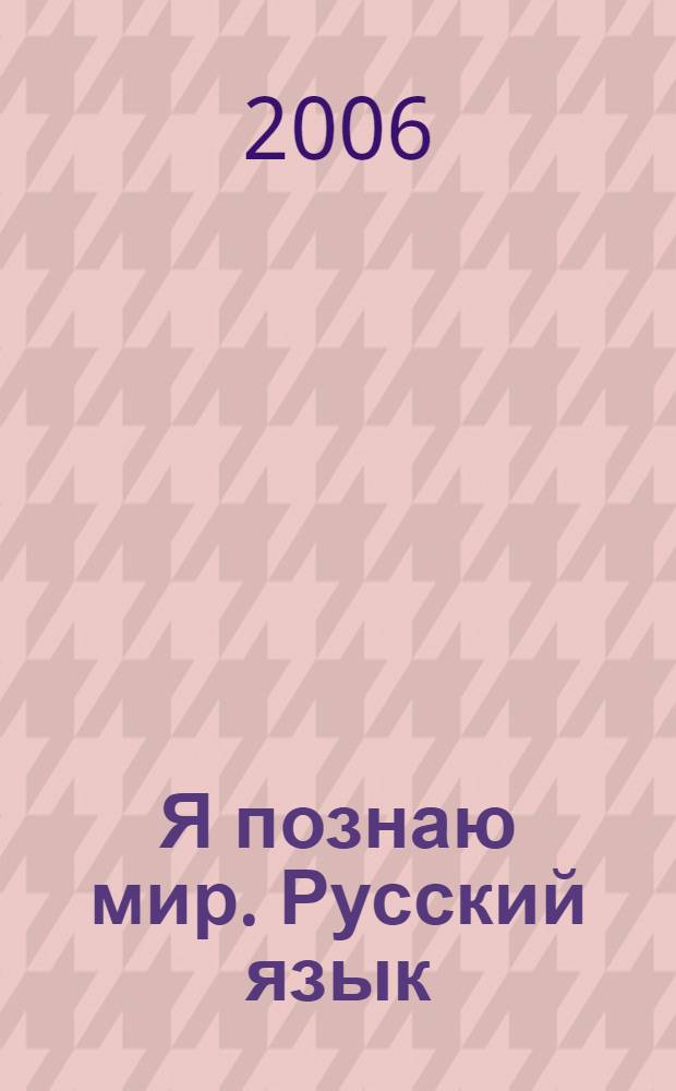 Я познаю мир. Русский язык : энциклопедия