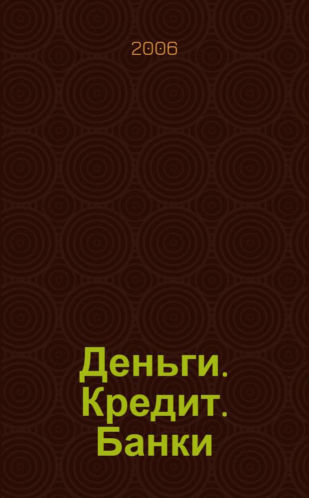 Деньги. Кредит. Банки : учебное пособие
