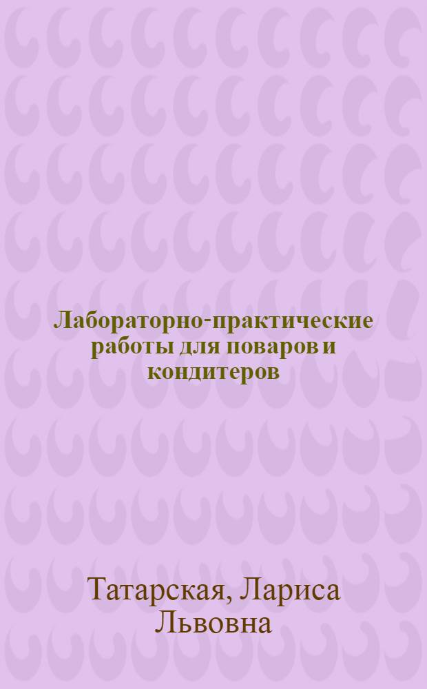 Лабораторно-практические работы для поваров и кондитеров : учебное пособие для образовательных учреждений начального профессионального образования