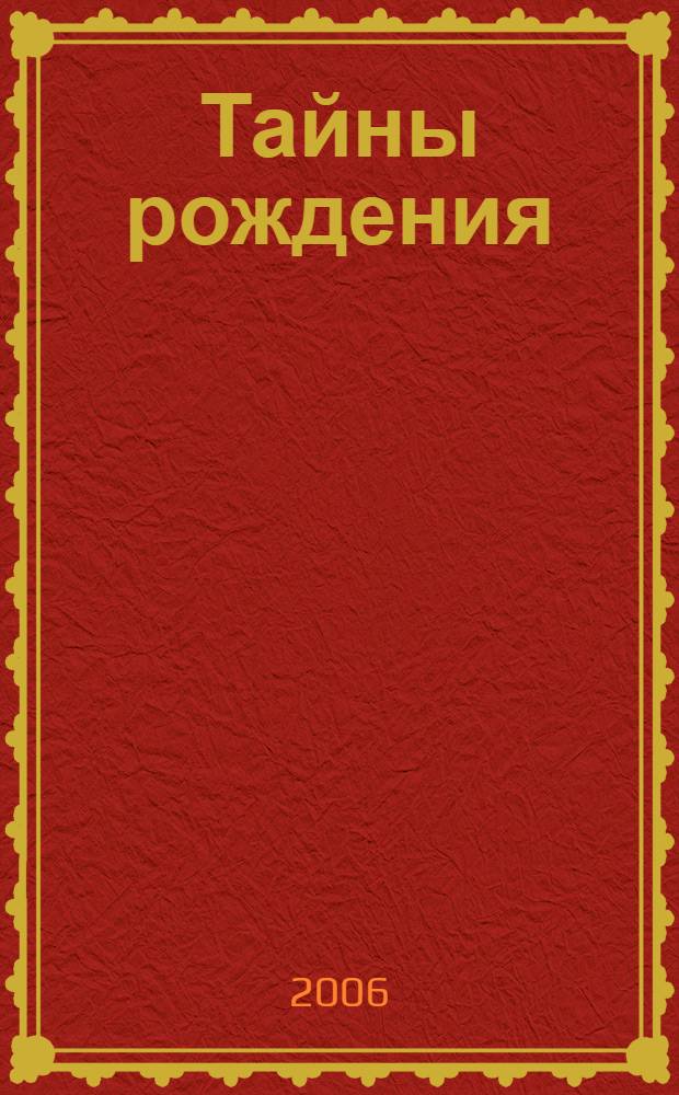 Тайны рождения : астрологическая карта судьбы