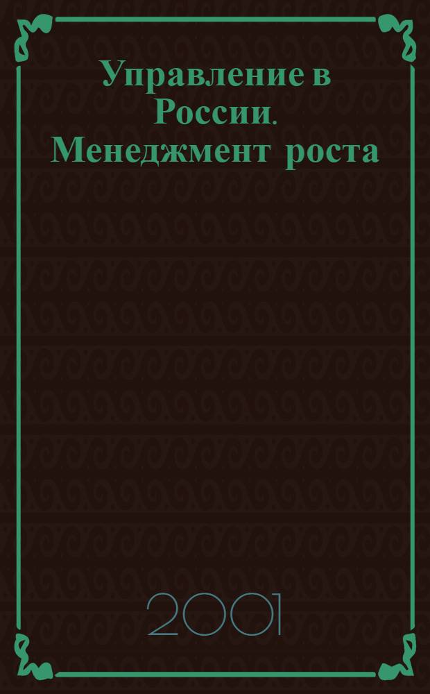 Управление в России. Менеджмент роста : Седьмая ежегодная конференция, Санкт-Петербург, 29-30 ноября 2001 : сборник тезисов