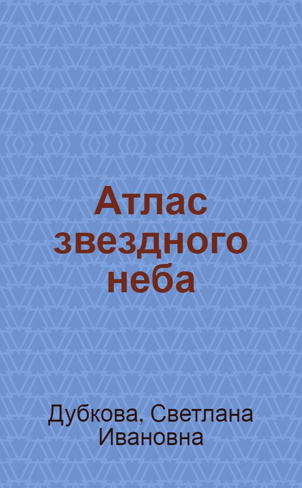 Атлас звездного неба : для среднего школьного возраста