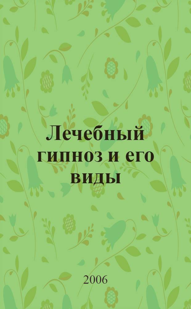 Лечебный гипноз и его виды : комбинированные методы лечения