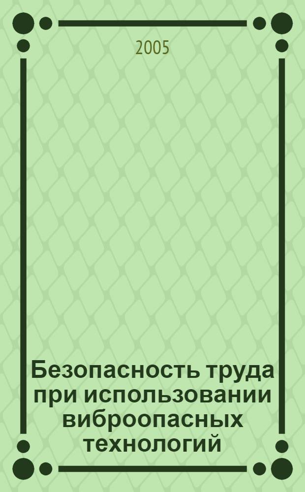 Безопасность труда при использовании виброопасных технологий
