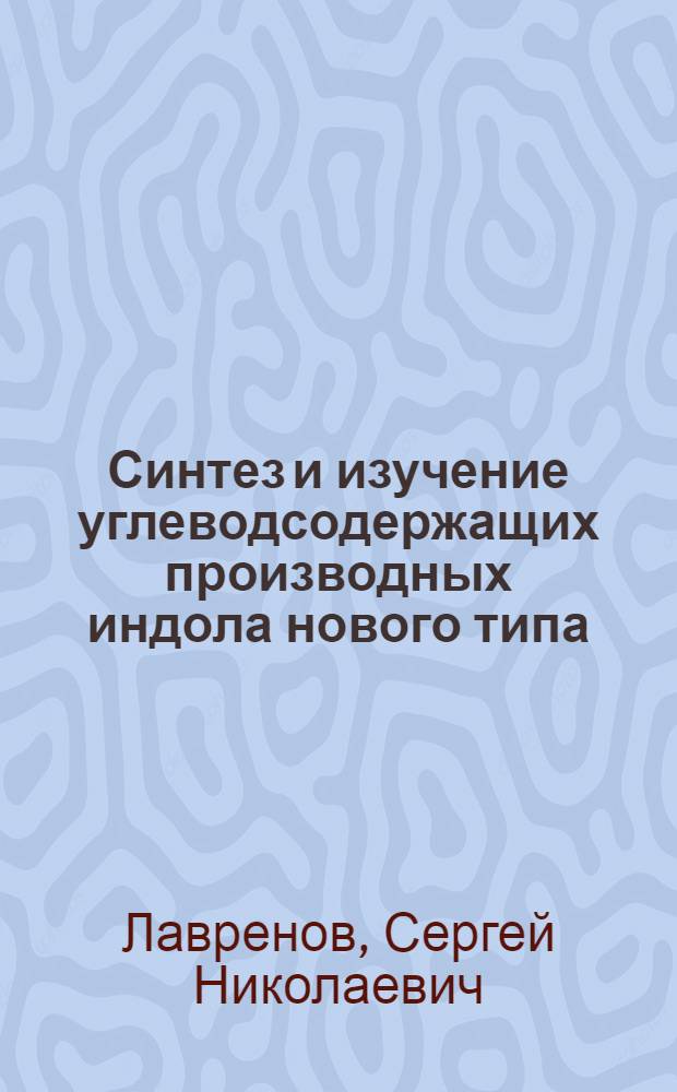 Синтез и изучение углеводсодержащих производных индола нового типа : автореф. дис. на соиск. учен. степ. к.х.н. : спец. 02.00.10
