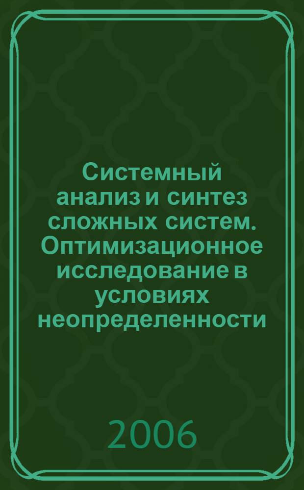 Системный анализ и синтез сложных систем. Оптимизационное исследование в условиях неопределенности : методическое пособие по курсу "Автоматизированные информ.-управляющие системы" : для студентов, обучающихся по направлению "Автоматизация и упр."