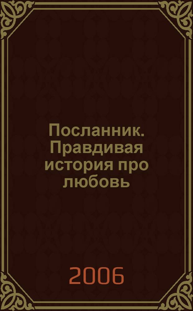 Посланник. Правдивая история про любовь = The Messenger. A true story about love