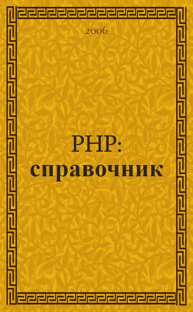 PHP : справочник