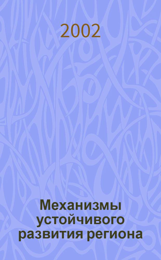 Механизмы устойчивого развития региона : сборник статей