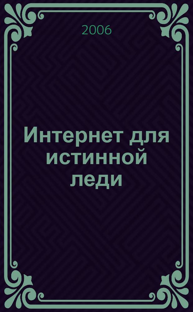 Интернет для истинной леди : самоучитель