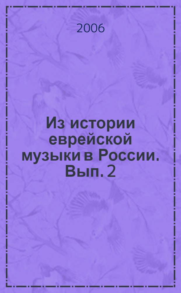 Из истории еврейской музыки в России. Вып. 2