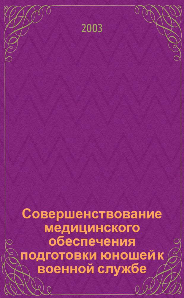 Совершенствование медицинского обеспечения подготовки юношей к военной службе : автореф. дис. на соиск. учен. степ. к.м.н. : спец. 14.03.33