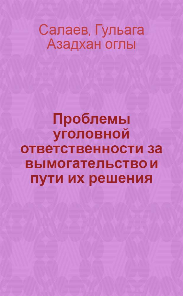 Проблемы уголовной ответственности за вымогательство и пути их решения