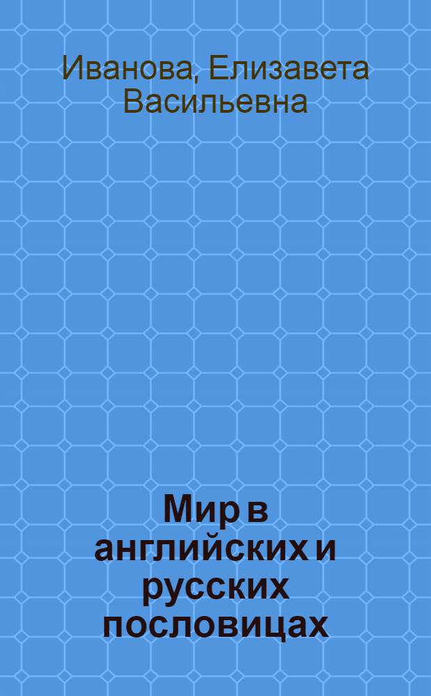 Мир в английских и русских пословицах : учебное пособие