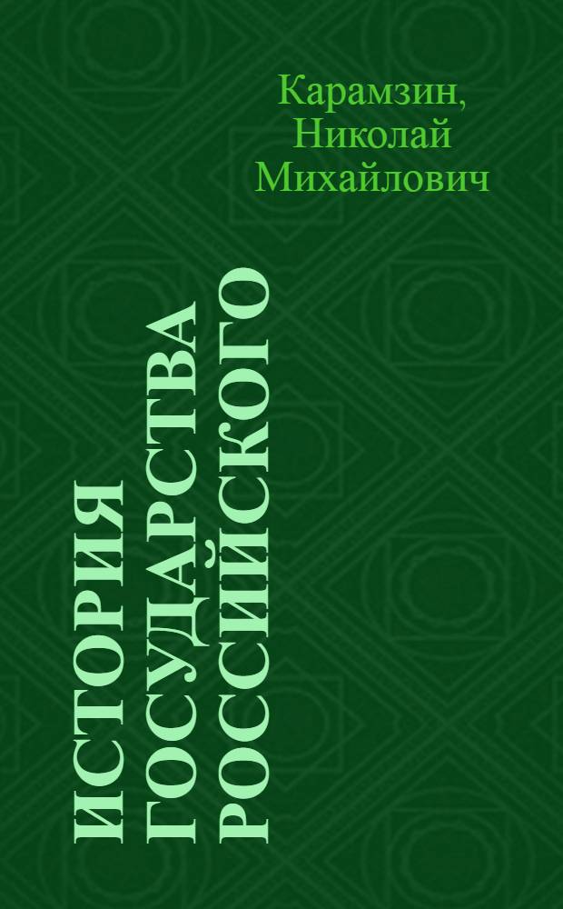 История государства Российского