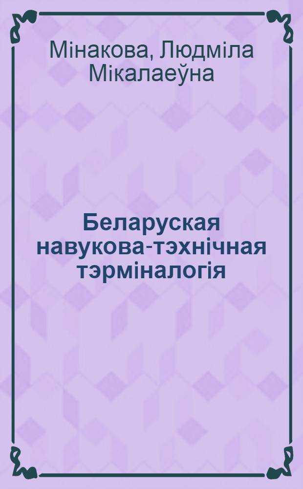 Беларуская навукова-тэхнiчная тэрмiналогiя: фармiраванне, функцыянаванне, развiцце