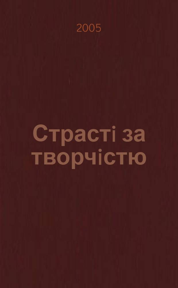 Страстi за творчiстю : творча бiографiя актриси Любов Богдан