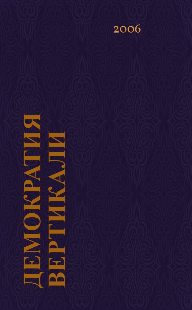 Демократия вертикали : сборник статей