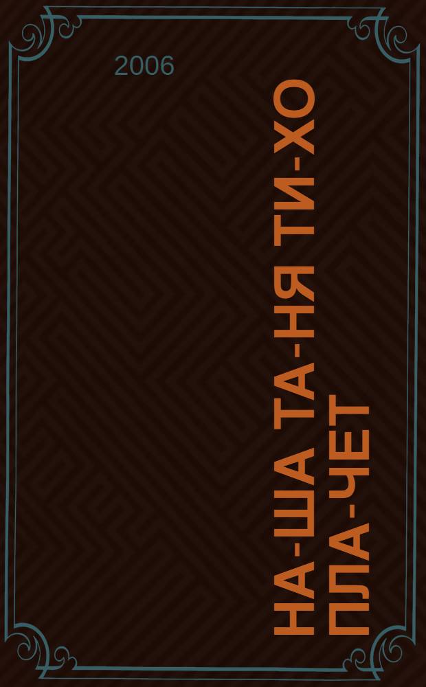 На-ша Та-ня ти-хо пла-чет : развитие речи и чтение по слогам : учебно-методическое пособие : для чтения взрослыми детям