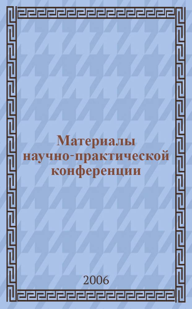 Материалы научно-практической конференции: "Демографическое развитие России в XXI веке: стратегический выбор и механизмы осуществления", (Москва, 9-10 июня 2006 г.). Ч. 2 : Здоровье и смертность населения в России