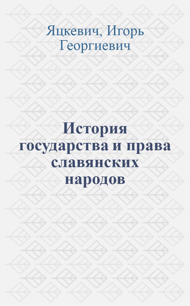 История государства и права славянских народов : учебно-методический комплекс для студентов юридических специальностей