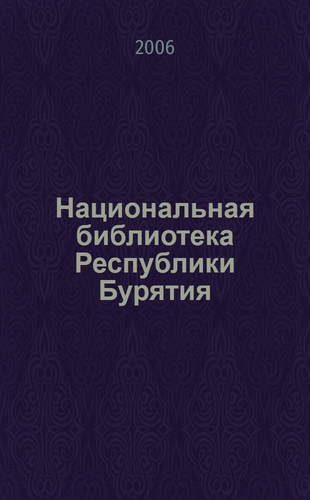 Национальная библиотека Республики Бурятия: испытание временем : сборник статей