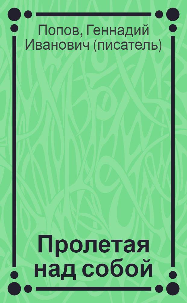 Пролетая над собой