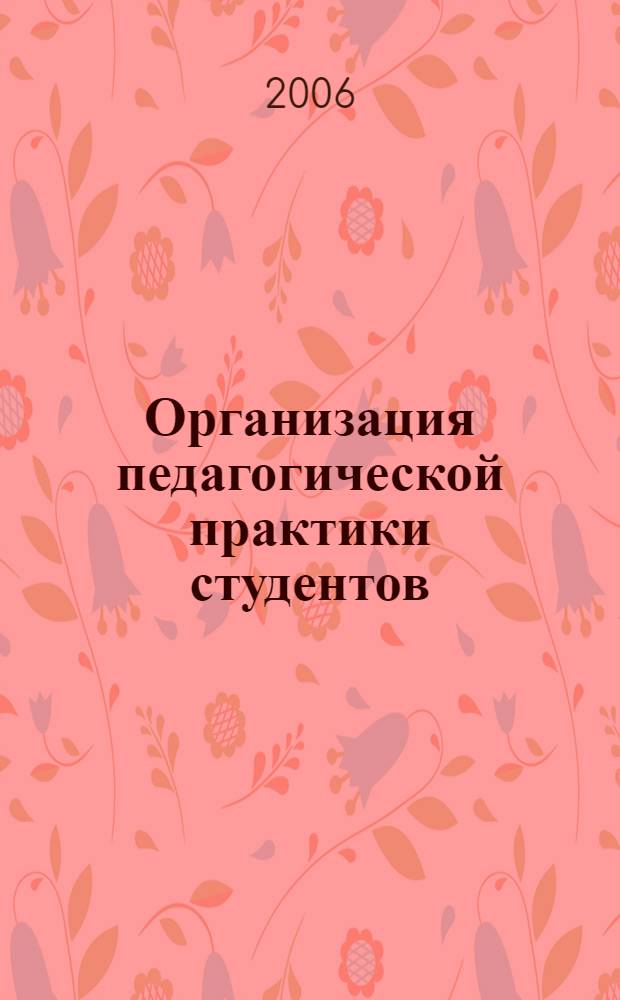 Организация педагогической практики студентов : учебно-методическое пособие : организация практики по русскому языку как иностранному (довузовская форма обучения)