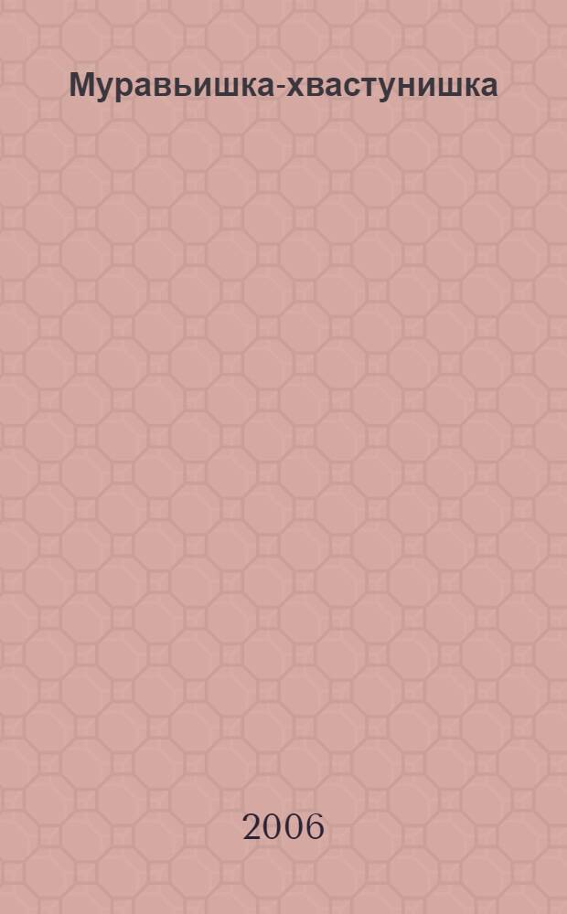 Муравьишка-хвастунишка : сказки : мультипликационные истории : для младшего шк. возраста