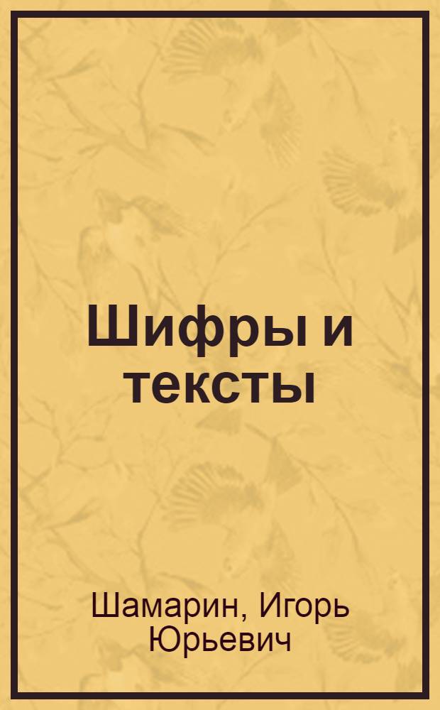 Шифры и тексты : стихи, песни