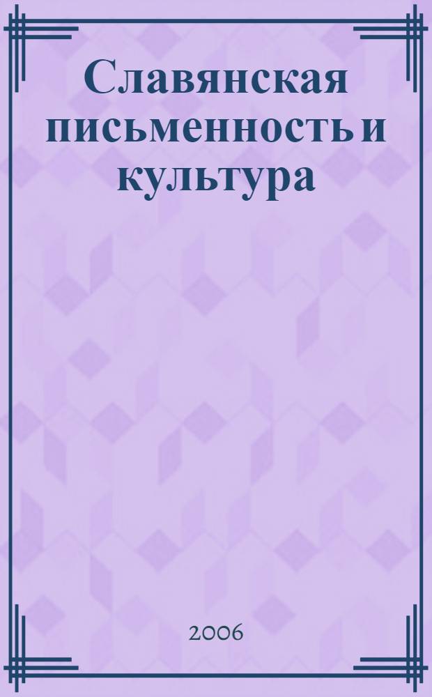 Славянская письменность и культура : учебное пособие для иностранных студентов довузовской подготовки