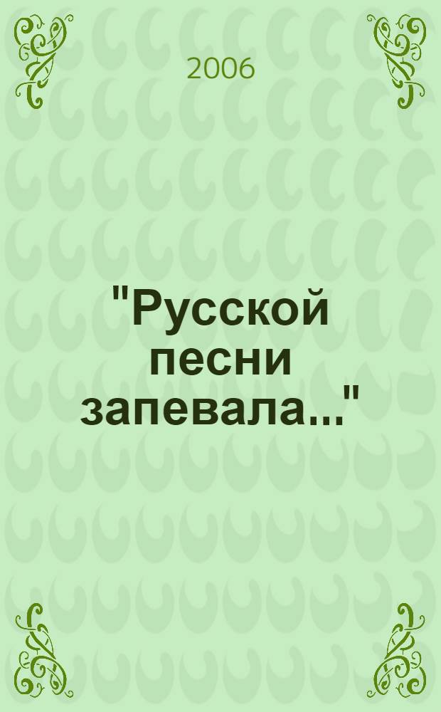 "Русской песни запевала..." : сборник