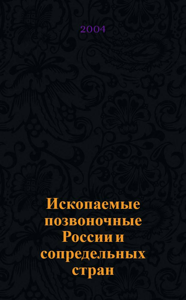 Ископаемые позвоночные России и сопредельных стран = Fossil vertebrates of Russia and adjagent countries. Agnathans and early fishes. Бесчелюстные и древние рыбы : справочник для палеонтологов, биологов и геологов