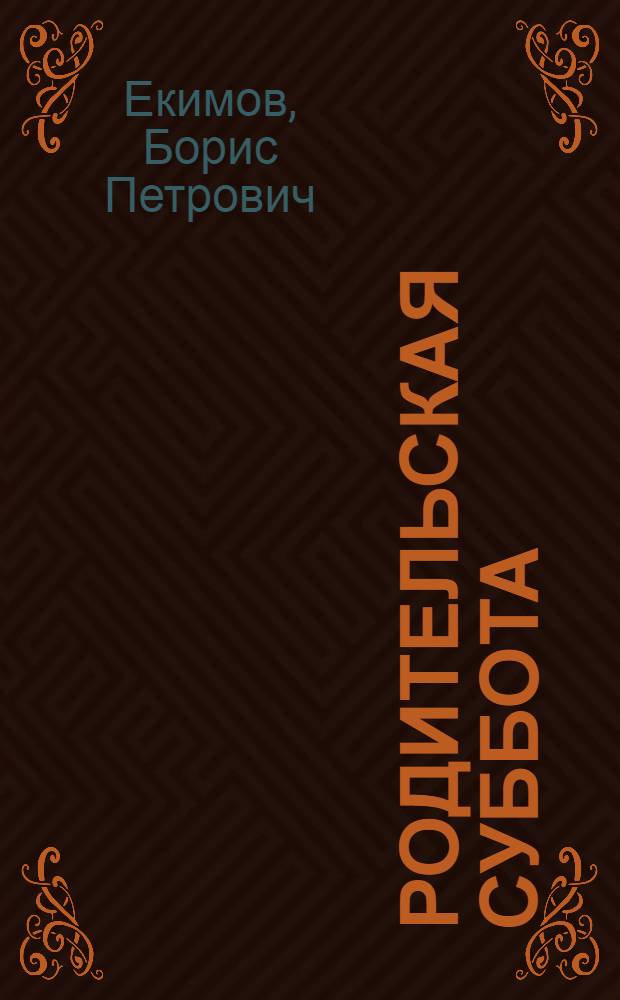 Родительская суббота : рассказы разных лет