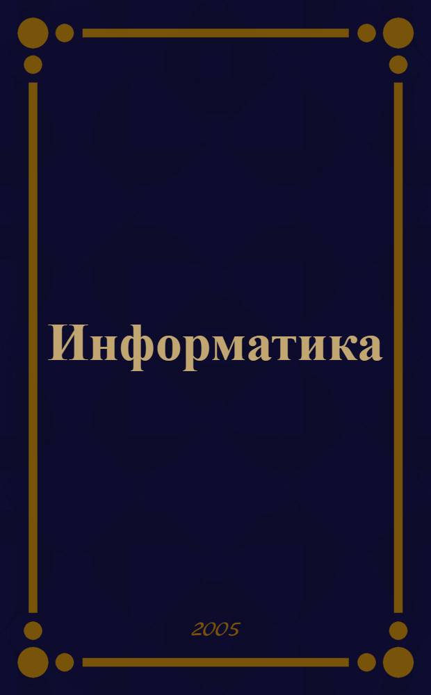 Информатика : учебно-методический комплекс