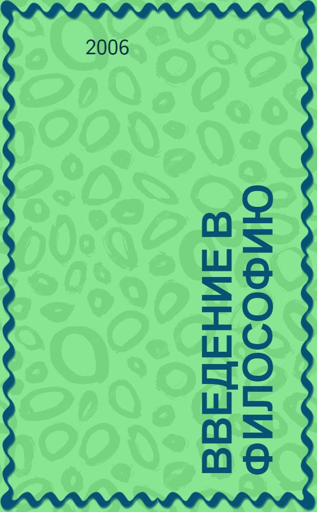 Введение в философию : учебное пособие для иностранных студентов довузовской подготовки