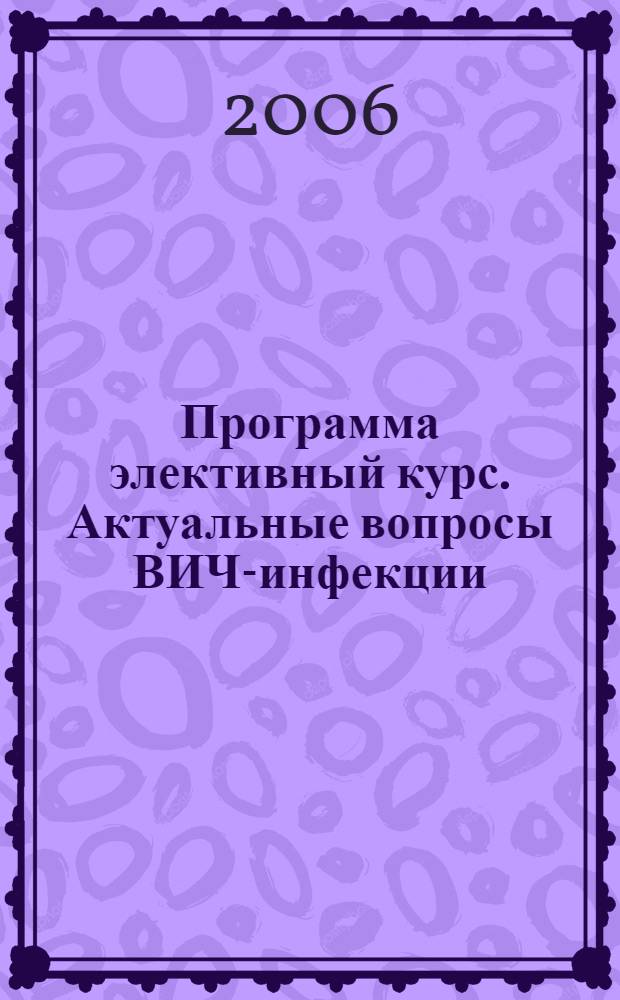 Программа элективный курс. Актуальные вопросы ВИЧ-инфекции