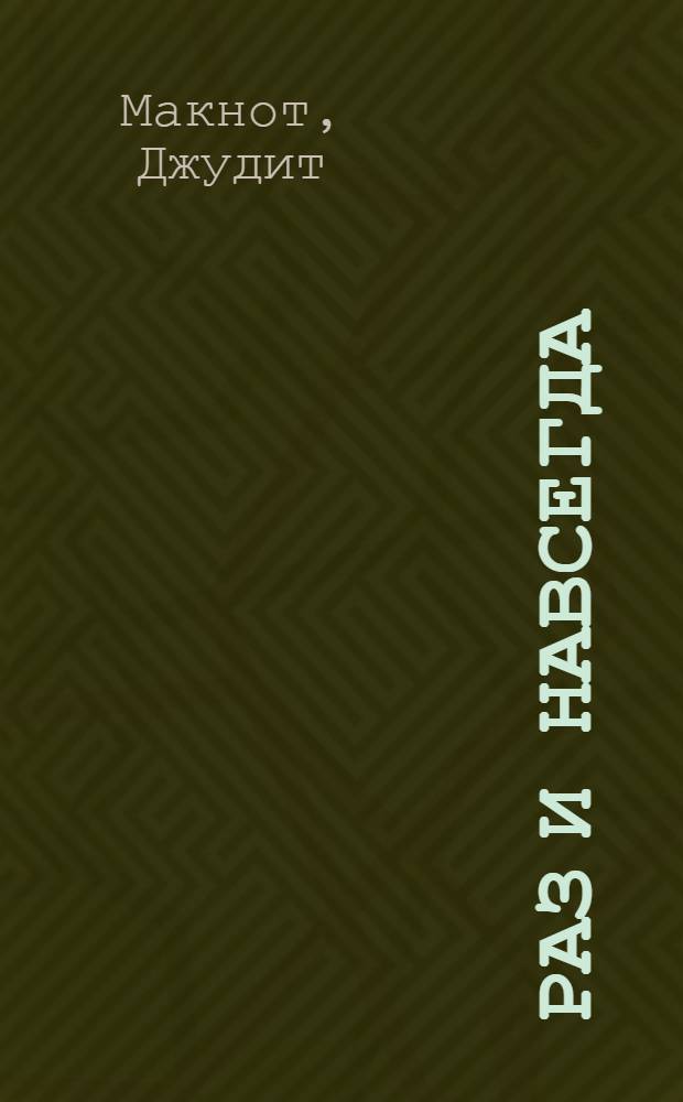 Раз и навсегда : роман